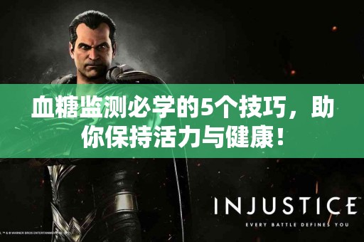 血糖监测必学的5个技巧,助你保持活力与健康! 血糖监测必学的5个技巧,助你保持活力与健康!