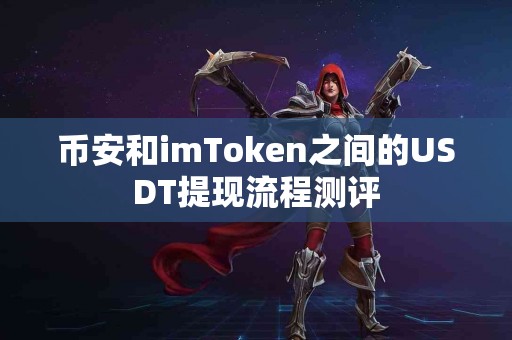币安和imToken之间的USDT提现流程测评