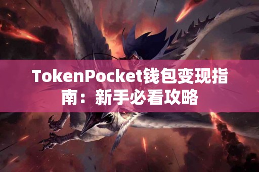 TokenPocket钱包变现指南:新手必看攻略 TokenPocket钱包变现指南:新手必看攻略