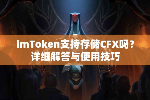 imToken支持存储CFX吗？详细解答与使用技巧