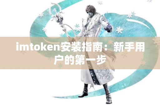 imtoken安装指南：新手用户的第一步