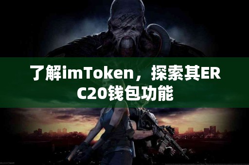 了解imToken，探索其ERC20钱包功能