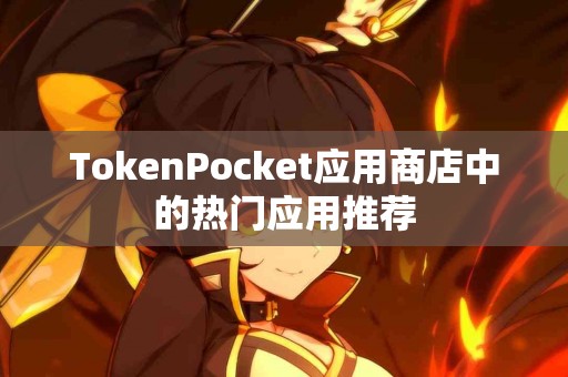 TokenPocket应用商店中的热门应用推荐