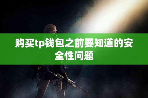 购买tp钱包之前要知道的安全性问题