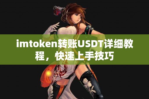 imtoken转账USDT详细教程，快速上手技巧