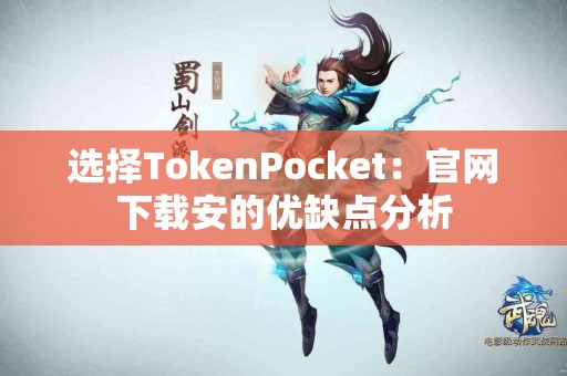 选择TokenPocket：官网下载安的优缺点分析
