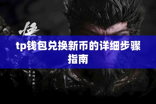 tp钱包兑换新币的详细步骤指南