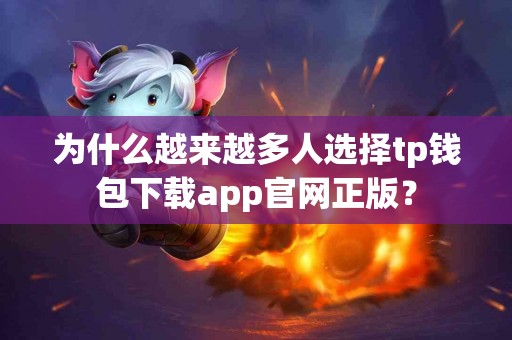为什么越来越多人选择tp钱包下载app官网正版？