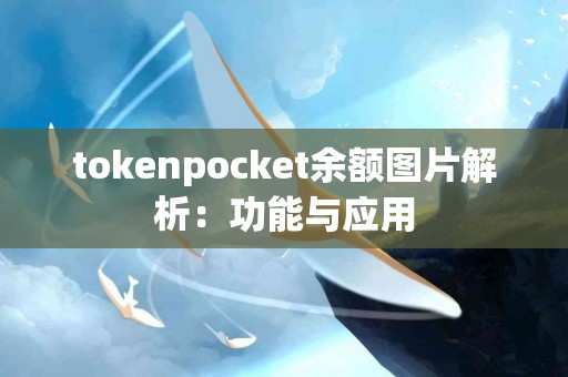 tokenpocket余额图片解析：功能与应用