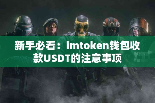 新手必看：imtoken钱包收款USDT的注意事项
