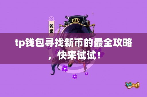 tp钱包寻找新币的最全攻略，快来试试！
