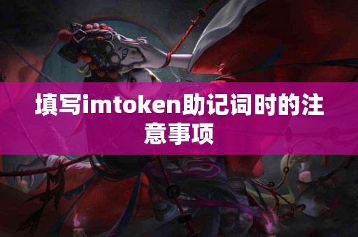 填写imtoken助记词时的注意事项