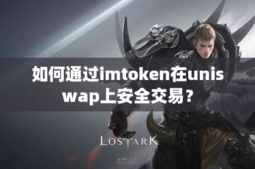 如何通过imtoken在uniswap上安全交易？