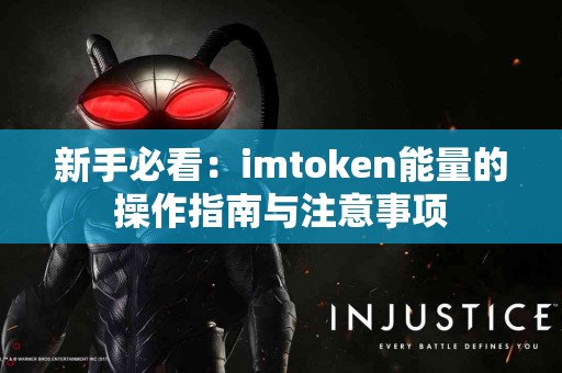 新手必看：imtoken能量的操作指南与注意事项