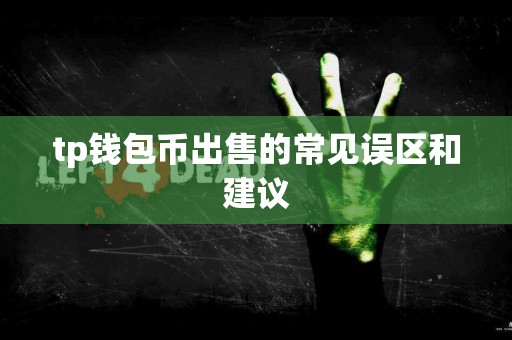 tp钱包币出售的常见误区和建议