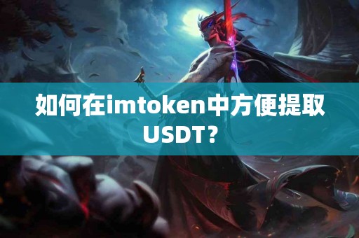 如何在imtoken中方便提取USDT？