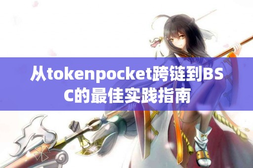 从tokenpocket跨链到BSC的最佳实践指南