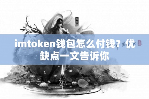 imtoken钱包怎么付钱？优缺点一文告诉你