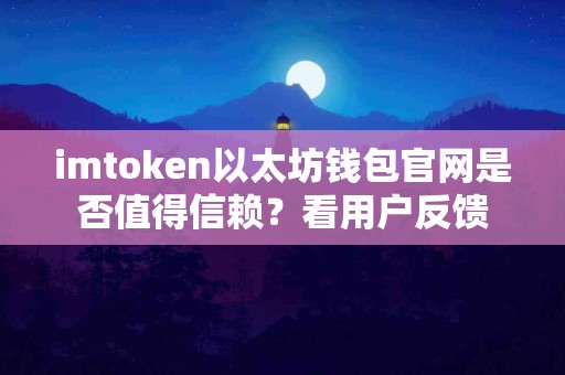 imtoken以太坊钱包官网是否值得信赖？看用户反馈
