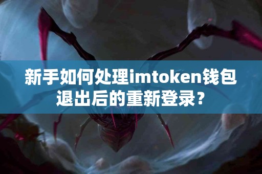 新手如何处理imtoken钱包退出后的重新登录？