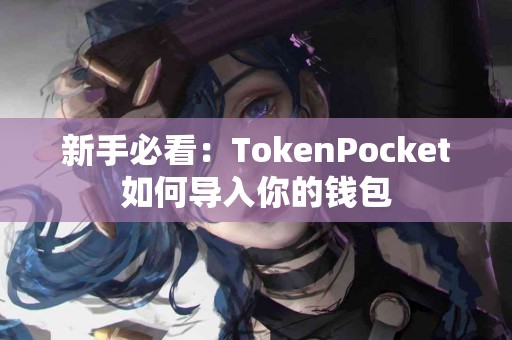 新手必看：TokenPocket如何导入你的钱包