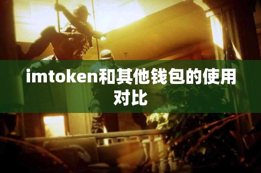 imtoken和其他钱包的使用对比