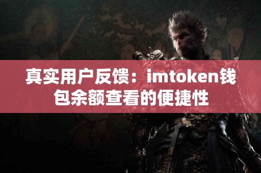 真实用户反馈：imtoken钱包余额查看的便捷性