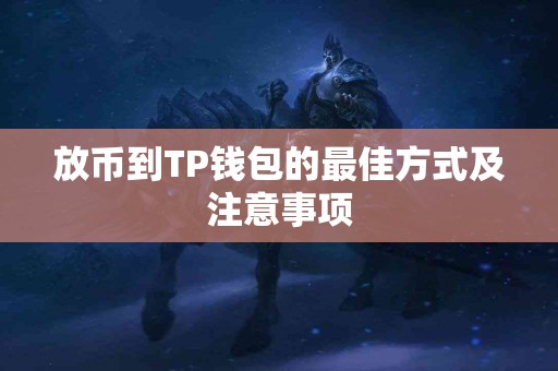放币到TP钱包的最佳方式及注意事项