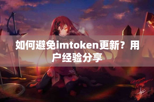 如何避免imtoken更新？用户经验分享