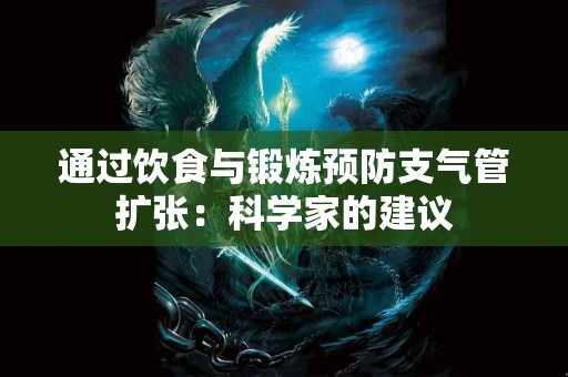 通过饮食与锻炼预防支气管扩张:科学家的建议 通过饮食与锻炼预防支气管扩张:科学家的建议