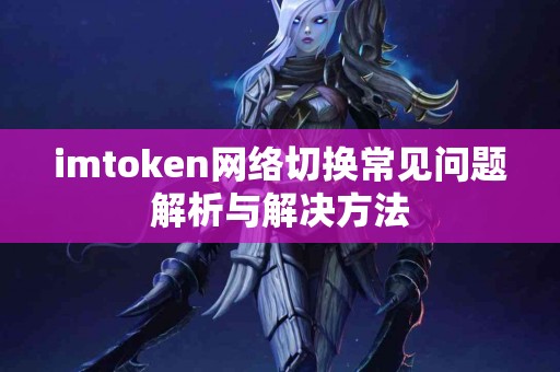 imtoken网络切换常见问题解析与解决方法