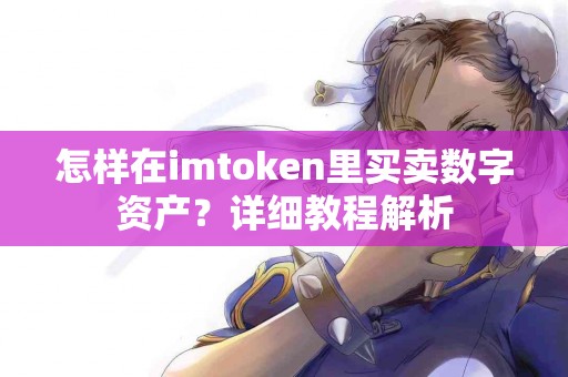 怎样在imtoken里买卖数字资产？详细教程解析