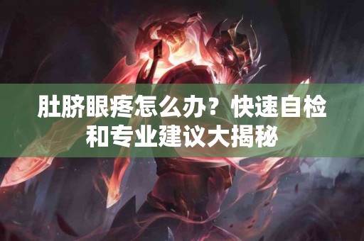 肚脐眼疼怎么办？快速自检和专业建议大揭秘