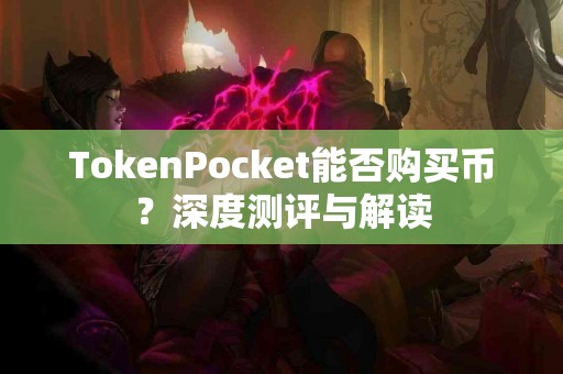 TokenPocket能否购买币？深度测评与解读