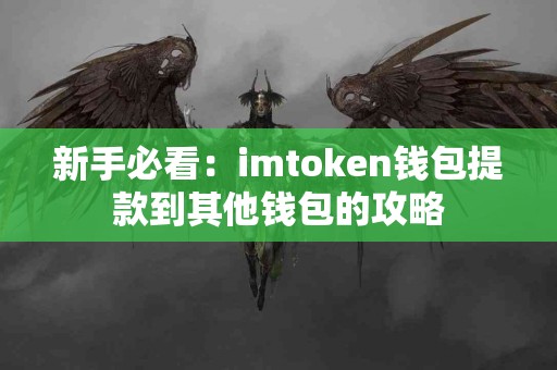 新手必看：imtoken钱包提款到其他钱包的攻略