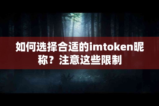 如何选择合适的imtoken昵称？注意这些限制