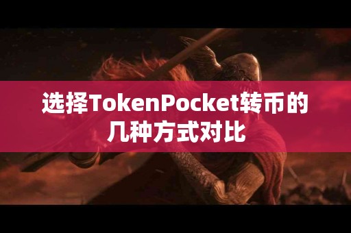 选择TokenPocket转币的几种方式对比