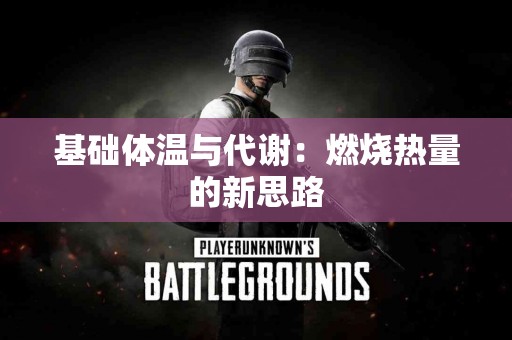 基础体温与代谢:燃烧热量的新思路 基础体温与代谢:燃烧热量的新思路