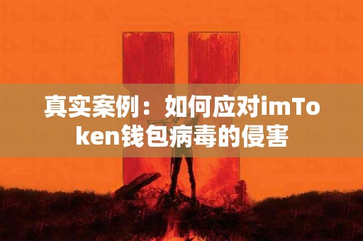 真实案例：如何应对imToken钱包病毒的侵害