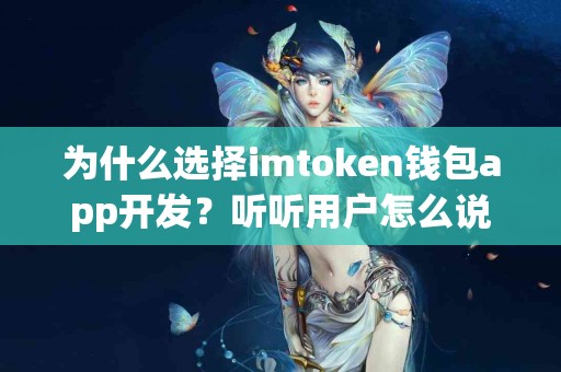 为什么选择imtoken钱包app开发？听听用户怎么说