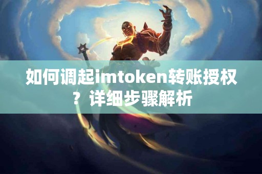 如何调起imtoken转账授权？详细步骤解析