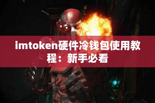 imtoken硬件冷钱包使用教程：新手必看