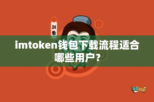 imtoken钱包下载流程适合哪些用户？
