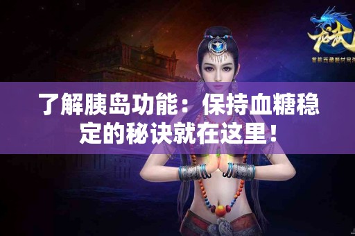 了解胰岛功能：保持血糖稳定的秘诀就在这里！