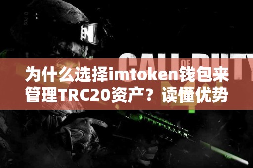 为什么选择imtoken钱包来管理TRC20资产？读懂优势