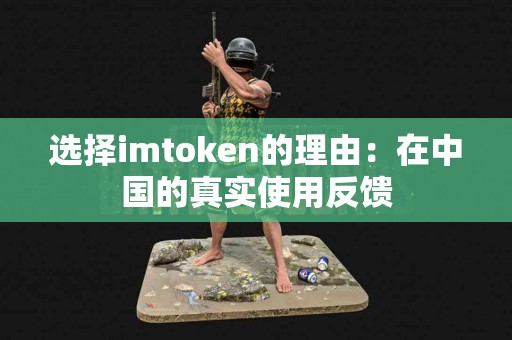 选择imtoken的理由：在中国的真实使用反馈