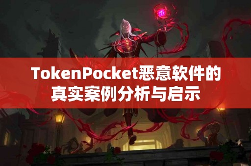 TokenPocket恶意软件的真实案例分析与启示