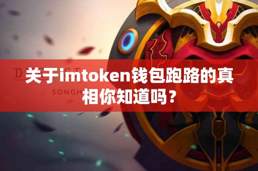 关于imtoken钱包跑路的真相你知道吗？