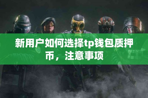 新用户如何选择tp钱包质押币，注意事项