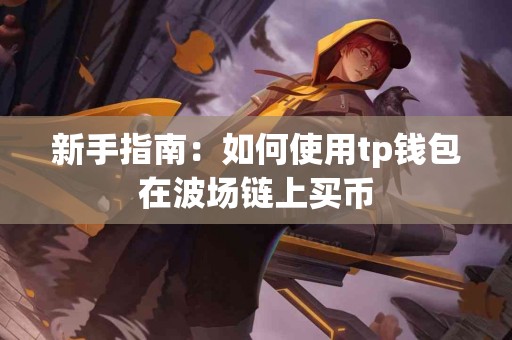 新手指南：如何使用tp钱包在波场链上买币